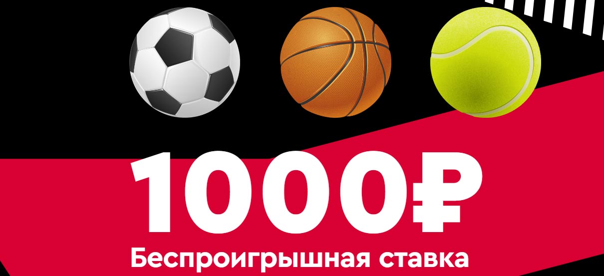 Беспроигрышная ставка на 2000 рублей за регистрацию в БК Фонбет