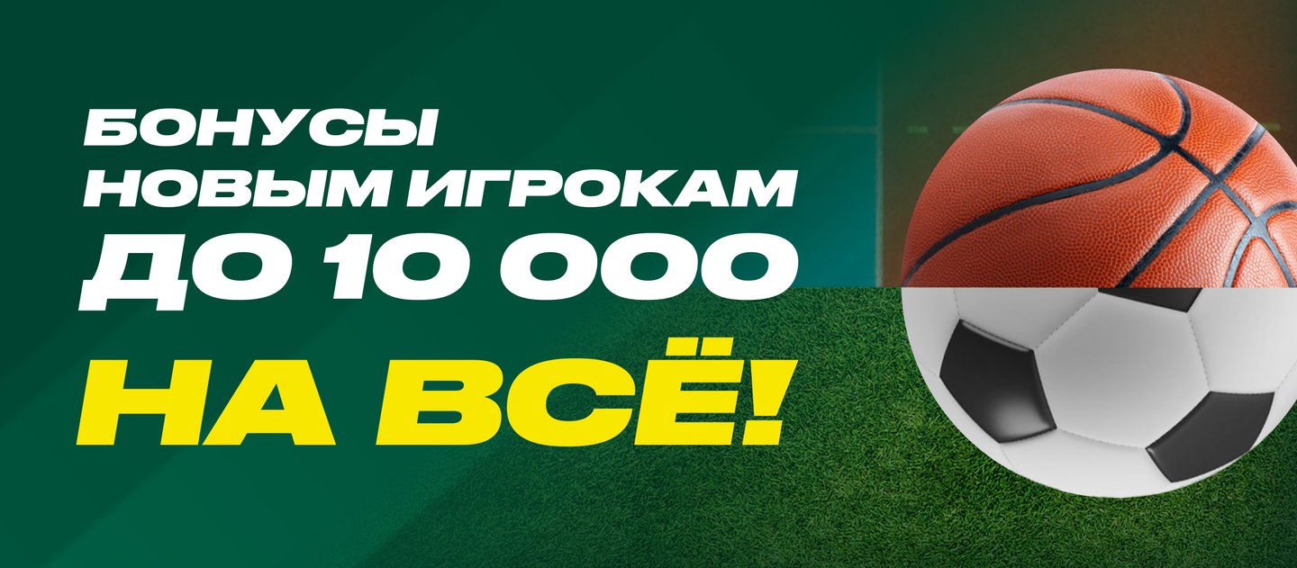 БК Лига Ставок начисляет до 10 000 рублей новым игрокам