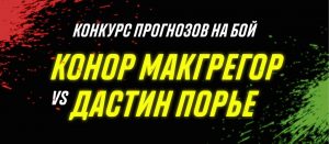 BK Parimatch razygryvaet 150 000 rublej v ramkah konkursa prognozov na boj Makgregor Pore 1
