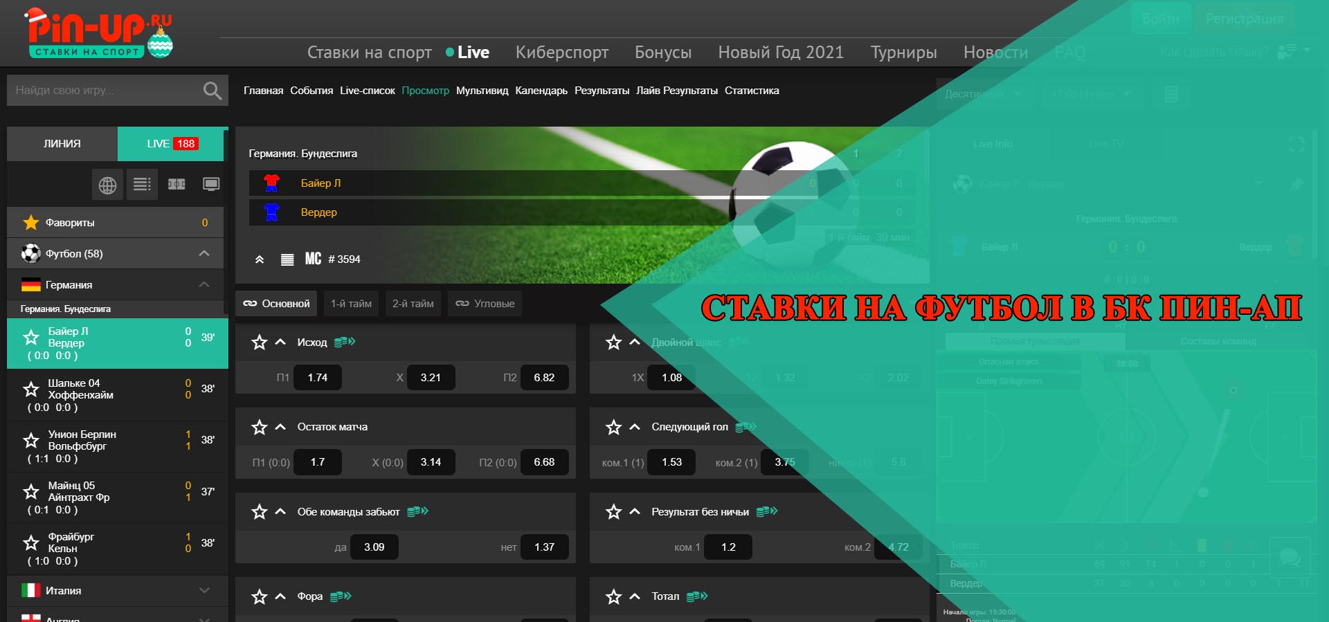 Ставки на футбол в БК Пин-ап | bukmekerov.net