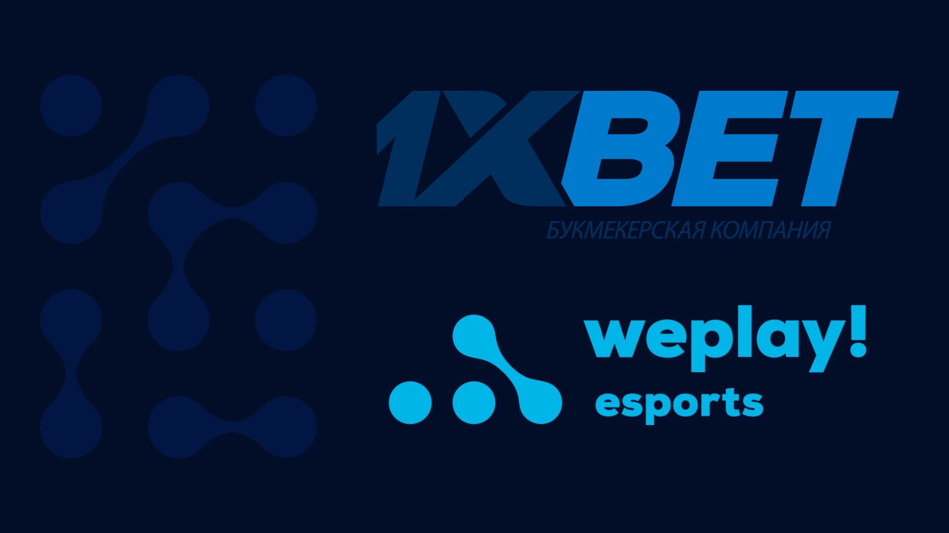 БК 1xBet – официальный партнер WePlay Esports