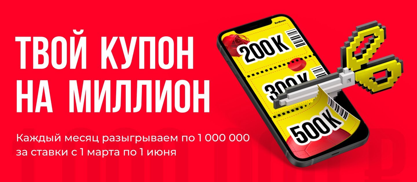 БК BetBoom разыгрывает миллион рублей за ставки