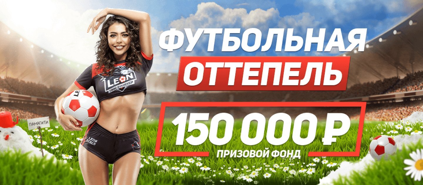 БК Леон разыгрывает 150 000 рублей за ставки на футбол с высокими коэффициентами
