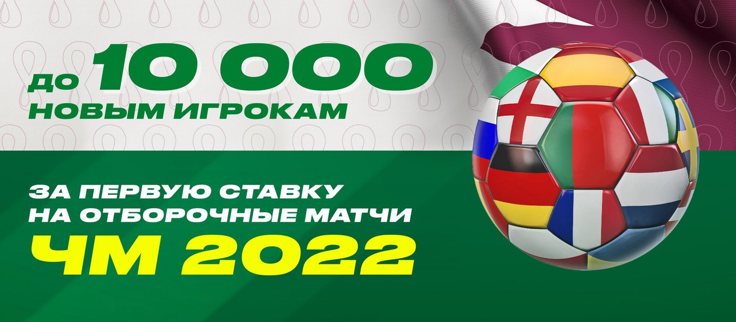 БК Лига Ставок начисляет фрибеты за ставки на отборочные матчи ЧМ-2022