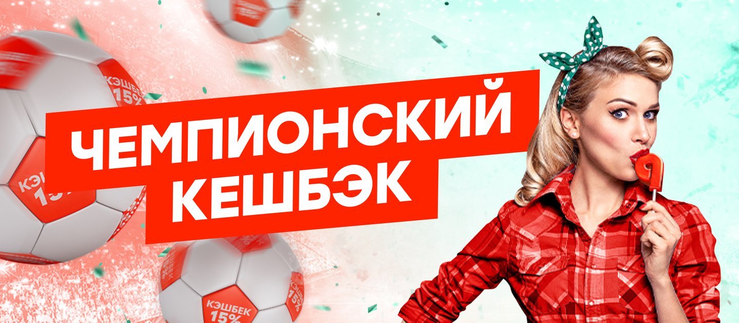 БК Pin-Up.ru начисляет кешбэк за экспрессы на Лигу Чемпионов