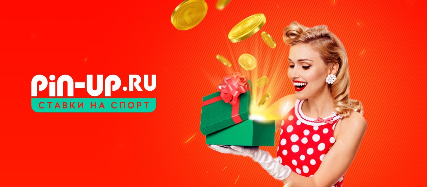 БК Pin-Up.ru разыгрывает 200 000 рублей за выигрышные экспрессы