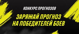 BK Parimatch razygryvaet 250 000 rublej v ramkah konkursa prognozov na UFC 261