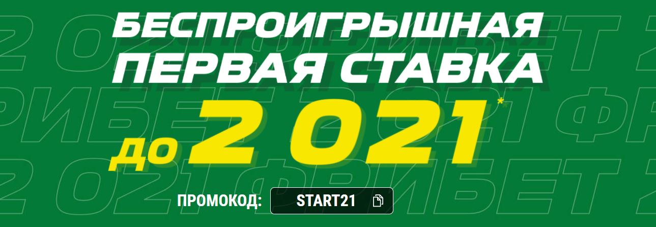 БК Лига Ставок даёт страховку 2021 рубля новым клиентам