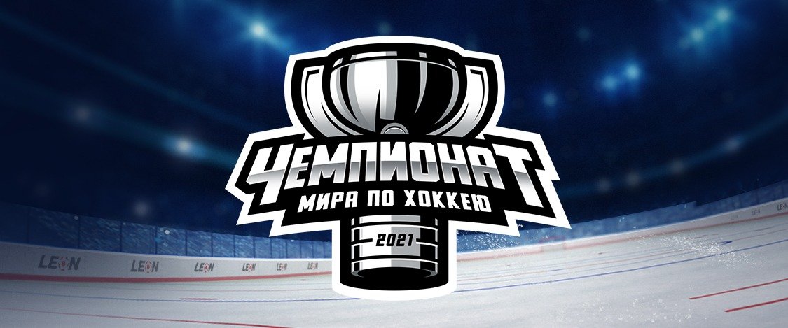 БК Леон разыгрывает 200 000 рублей среди любителей ставок на хоккей