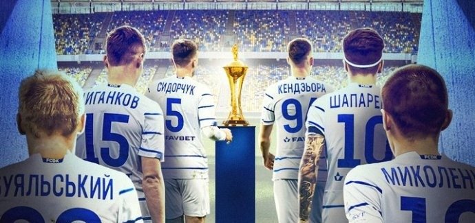 Киевское «Динамо» в тринадцатый раз в истории завоевало Кубок Украины