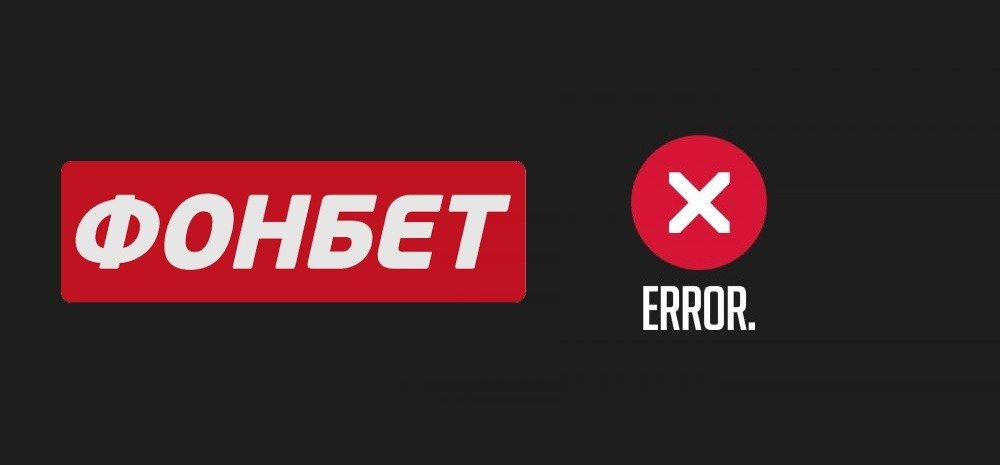 Ошибка депозита фонбет рейтинг букмекерских контор русские