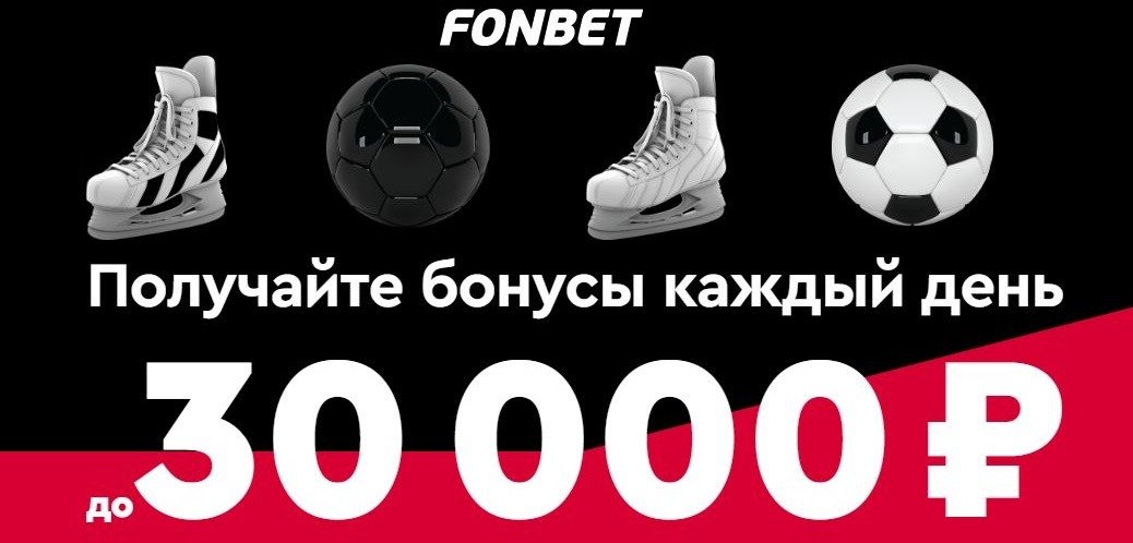БК Фонбет за ставки на любые события выплачивает бонусы на сумму до 30 000 рублей