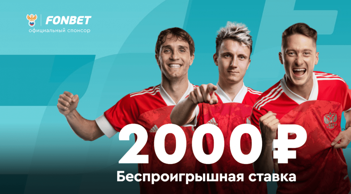 фонбет 2000р новым клиентам