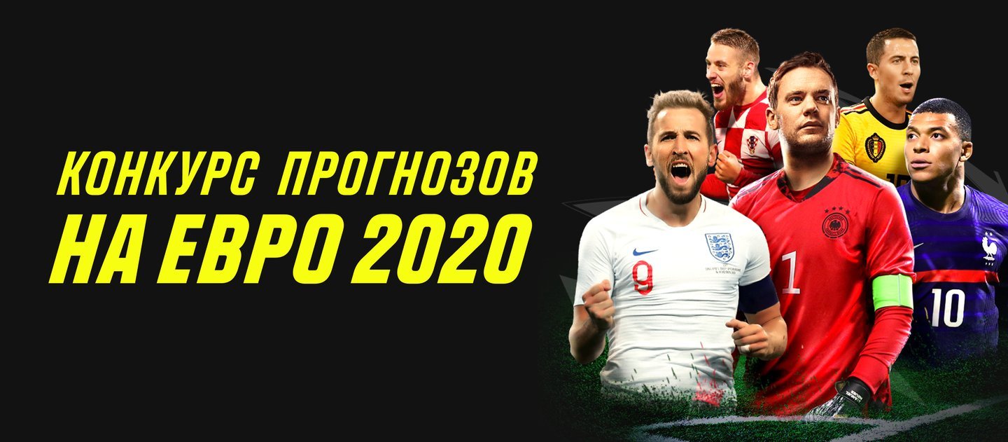БК Париматч разыгрывает 500 000 рублей в конкурсе прогнозов на 1/4 финала Евро-2020