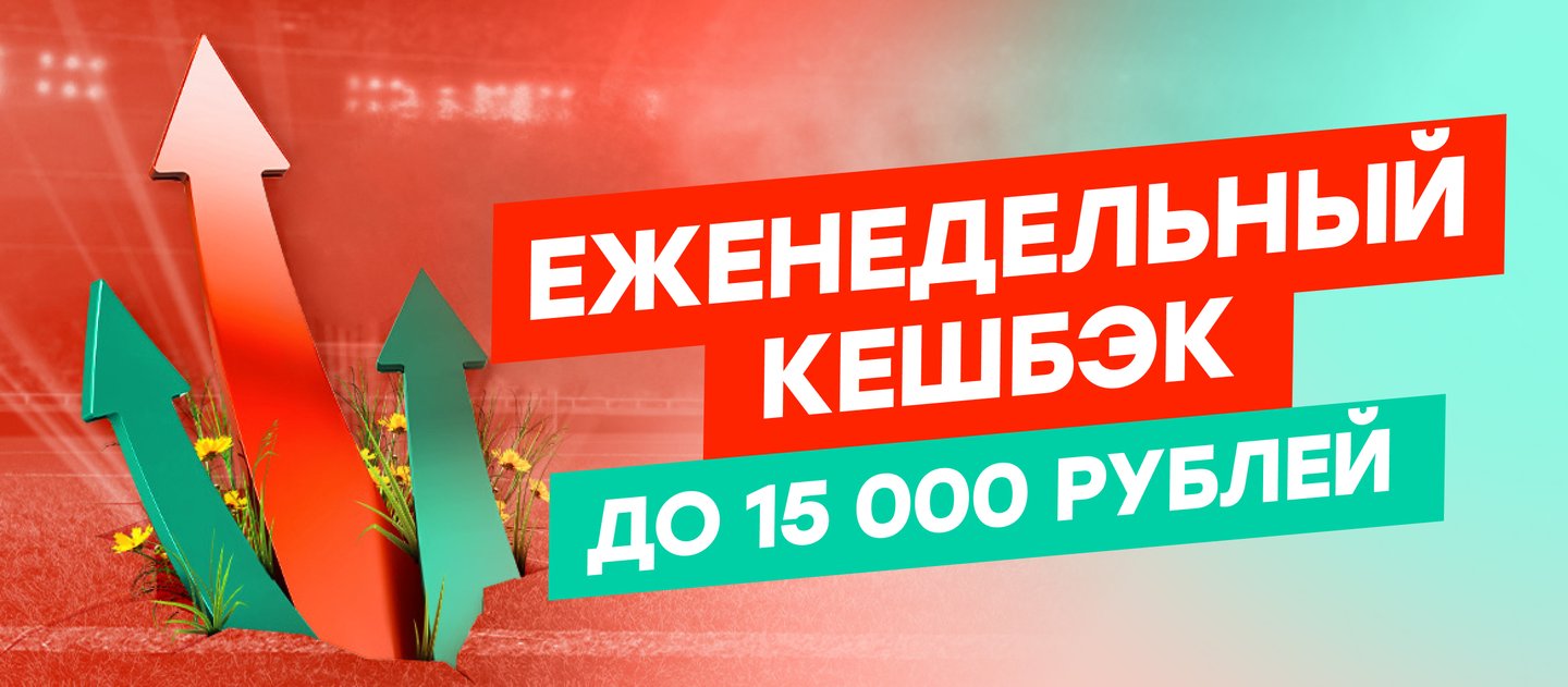 БК Pin-up.ru начисляет еженедельный кешбэк до 15 000 рублей