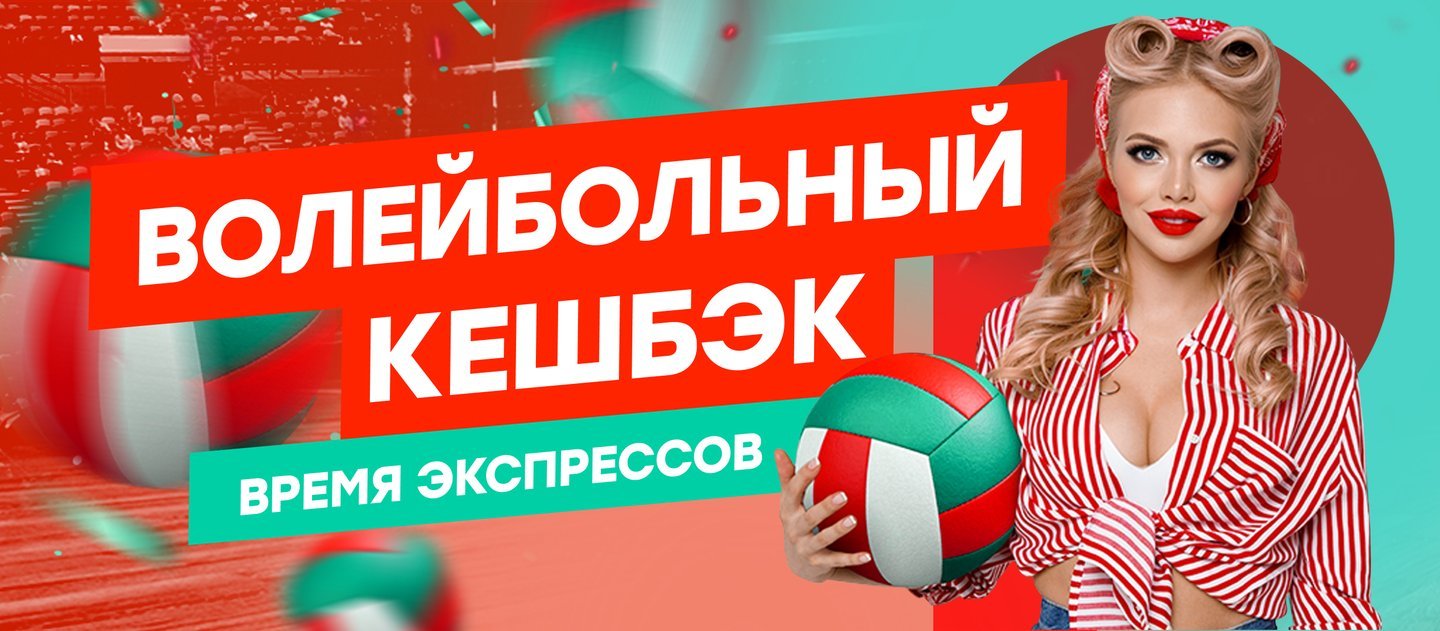 БК Pin-up.ru страхует экспрессы на Лигу Наций по волейболу