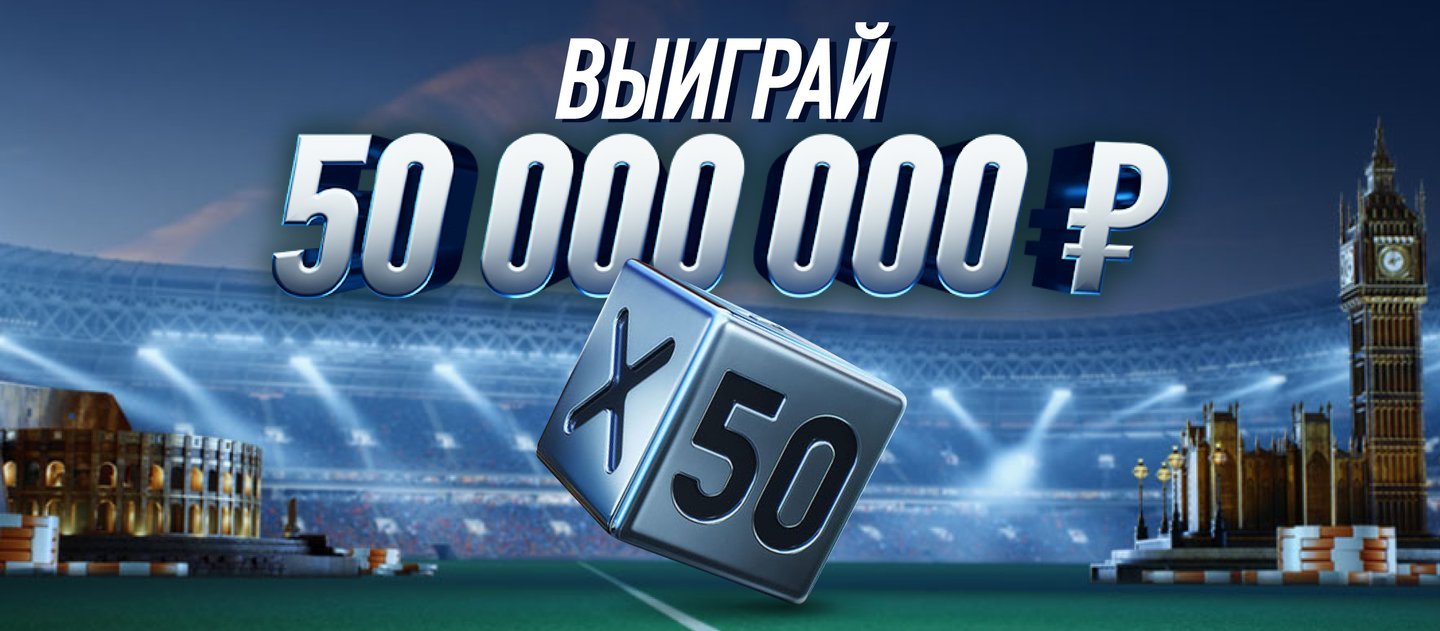 БК Winline разыгрывает 50 000 000 рублей
