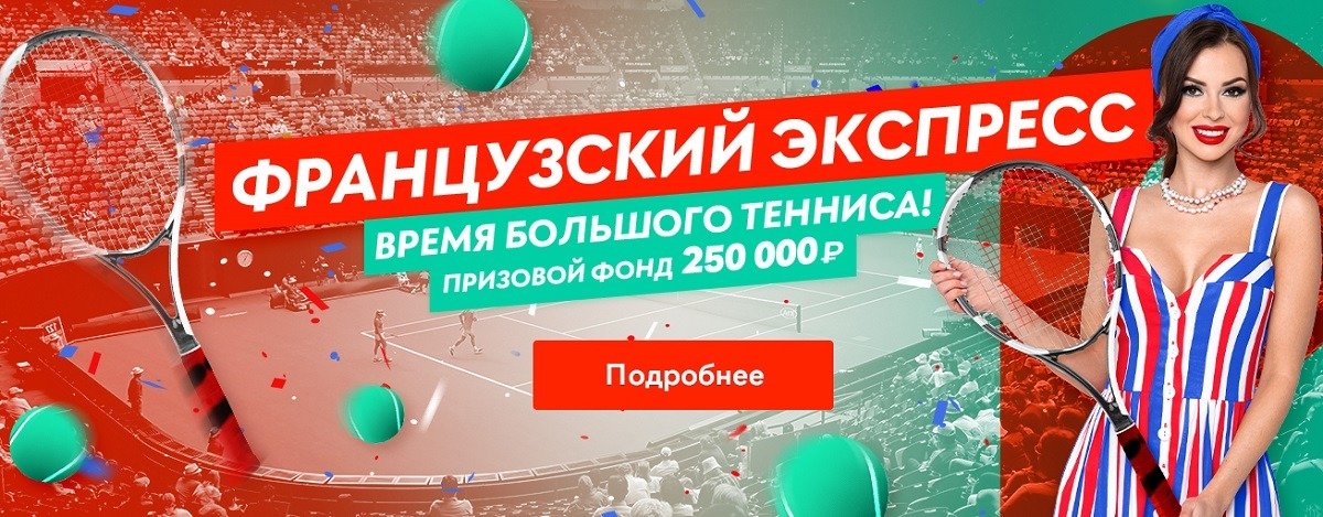 Призовой фонд 250 000 рублей у нового турнира «Французский экспресс» от БК Pin-Up.ru