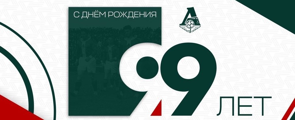Московский «Локомотив» отмечает 99-летие со дня основания