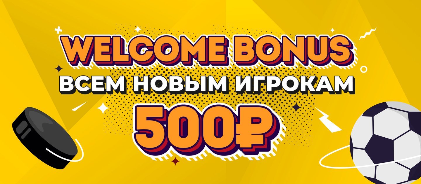БК Олимп начисляет приветственный бонус до 1 500 рублей