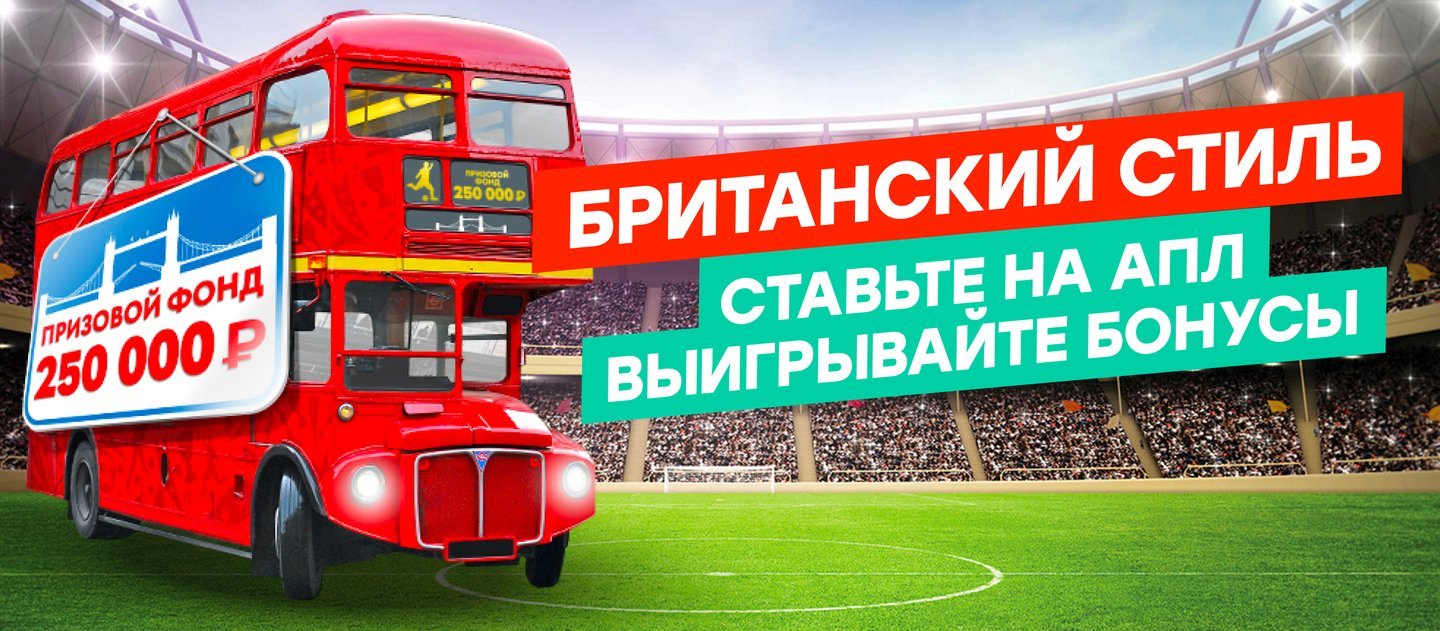 БК Pin-Up.ru разыгрывает 250 000 рублей за выигрышные экспрессы на матчи АПЛ