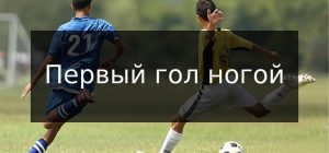 Strategiya stavok Pervyj gol nogoj v futbole