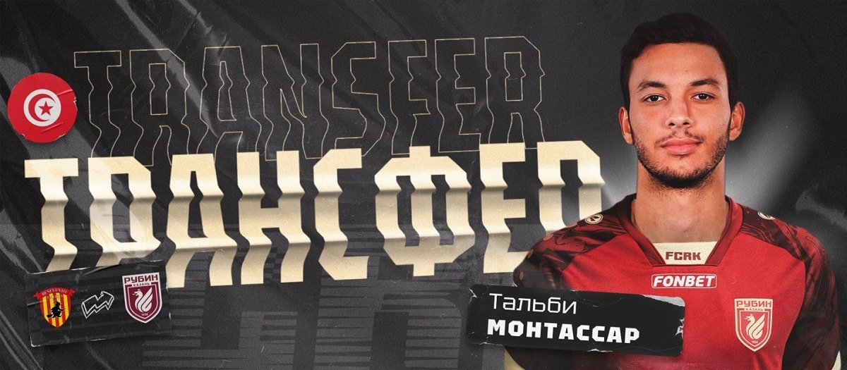 Защитник сборной Туниса Монтассар Тальби стал игроком казанского «Рубина»