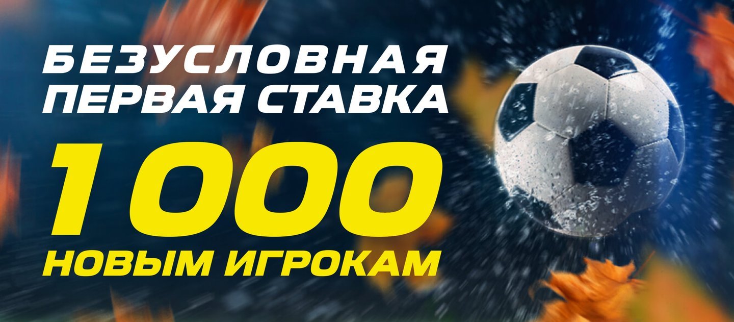 БК Лига Ставок дарит 1 000 рублей новым клиентам