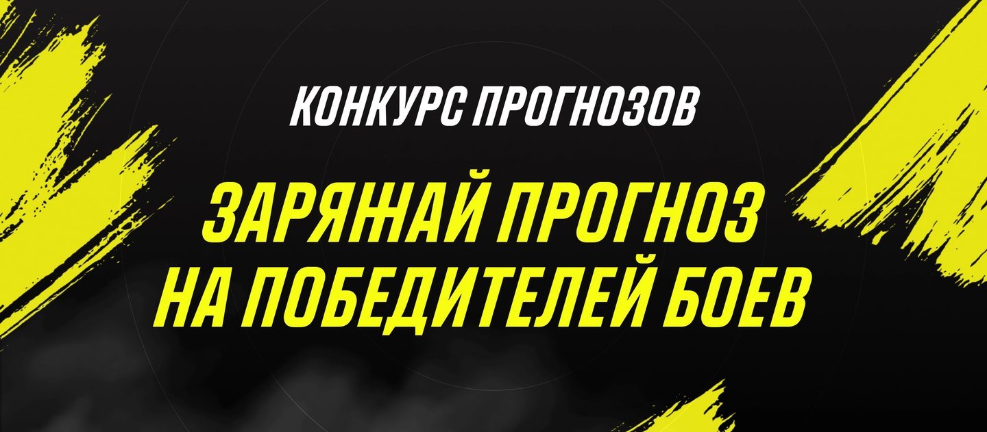 БК Париматч разыгрывает 150 000 рублей в конкурсе прогнозов на UFC