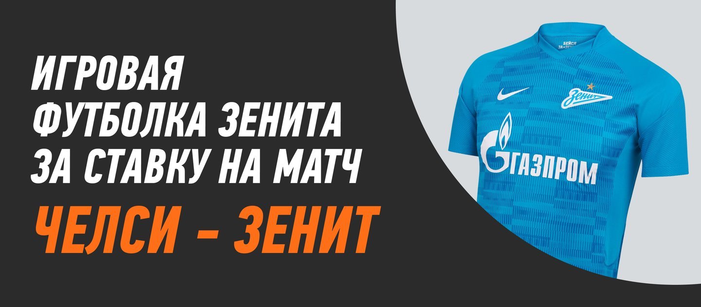 БК Винлайн дарит футболку ФК «Зенит» за ставку на матч Лиги Чемпионов