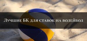 Luchshie bukmekery dlya stavok na volejbol v Rossii