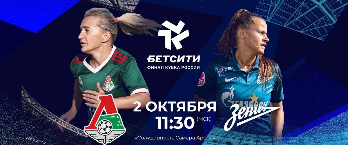 Букмекерская компания Бетсити стала титульным спонсором финала Кубка России по футболу среди женщин