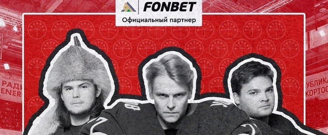 Букмекерская компания Фонбет стала официальным партнёром клуба КХЛ «Салават Юлаев»