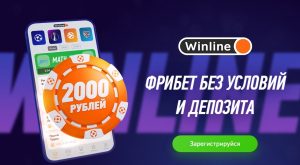 BK Winline uvelichila privetstvennyj fribet do 2 000 rublej