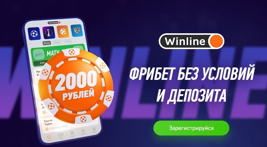 БК Winline увеличила приветственный фрибет до 2 000 рублей