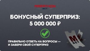 BK Marafon razygryvaet 5 000 000 rublej v aktsii Superpriz