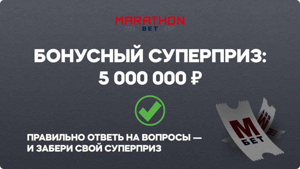 Марафон разыгрывает 5 000 000 рублей в акции «Суперприз»