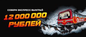 BK Olimp ezhednevno razygryvaet do 30 000 rublej za vyigryshnye ekspressy