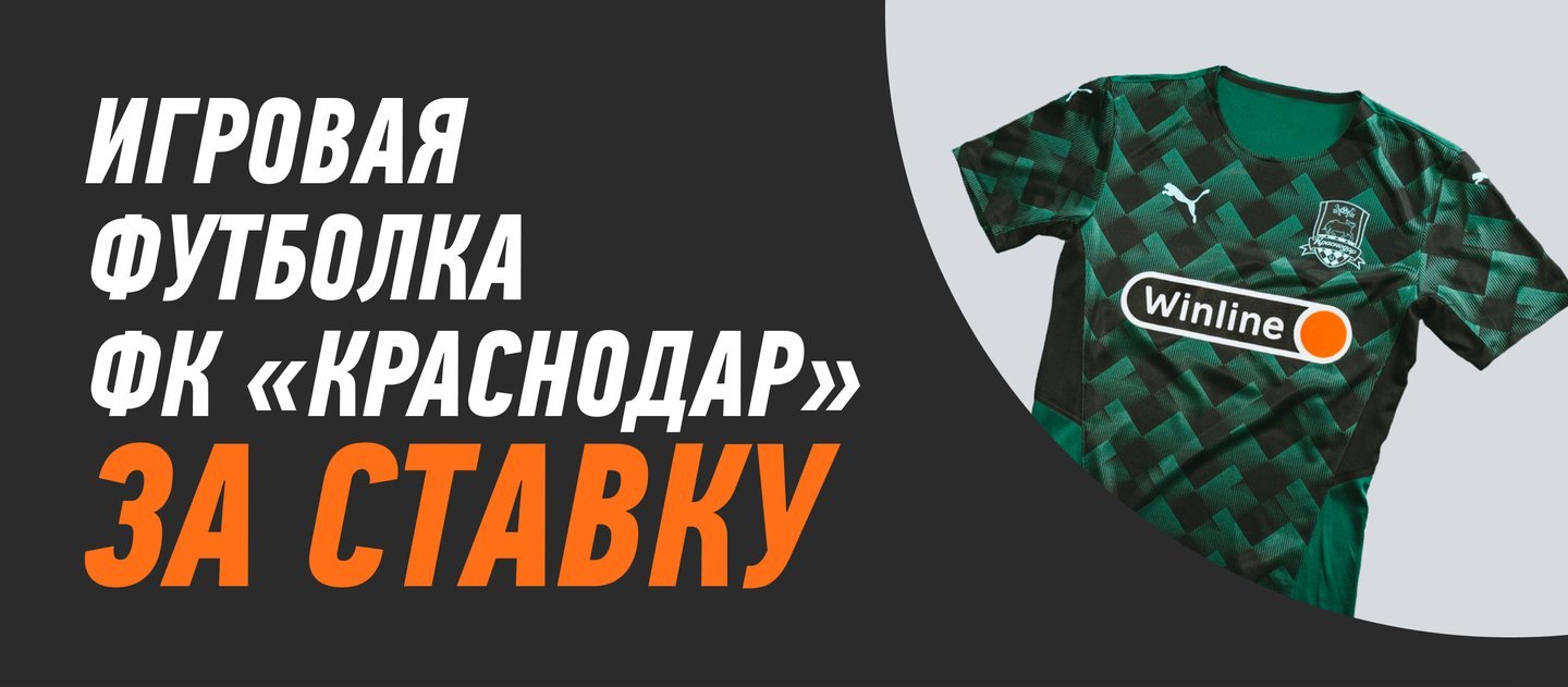 БК Winline дарит футболку ФК «Краснодар» за ставку на матч РПЛ