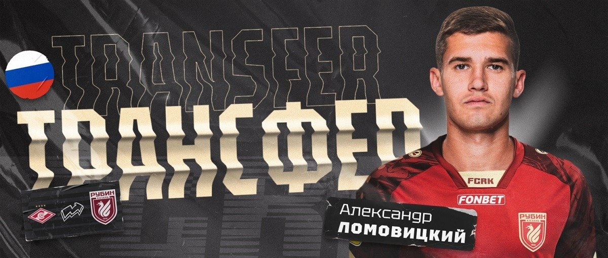 «Рубин» выкупил у «Спартака»  полузащитника Александра Ломовицкого