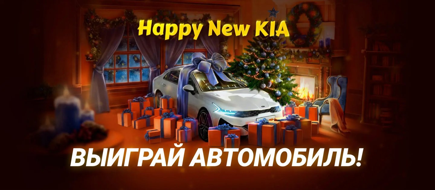 Happy new KIA: 1хСтавка разыгрывает автомобиль и другие ценные призы в новогодней акции