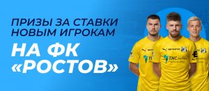 BK Betsiti razygryvaet fribety i tsennye prizy dlya novyh klientov za stavki na FK Rostov