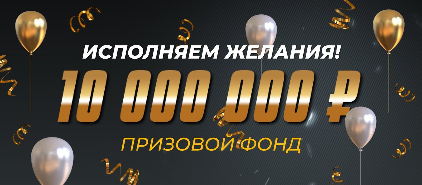 БК Мелбет разыгрывает 10 000 000 рублей