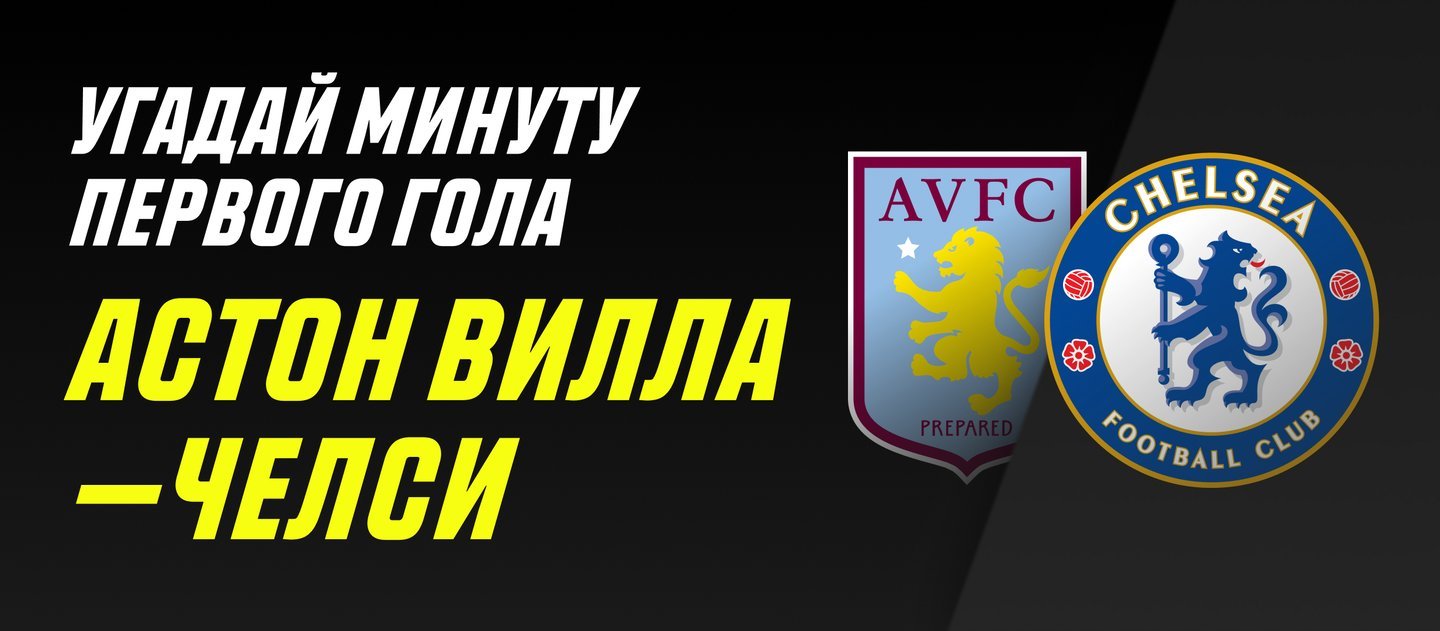 BK Parimatch nachislit bonus 10 000 rublej za vernyj prognoz na match Aston Villa CHelsi