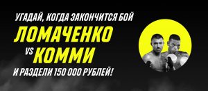 BK Parimatch razygryvaet 150 000 rublej v konkurse prognozov na boj Lomachenko Kommi