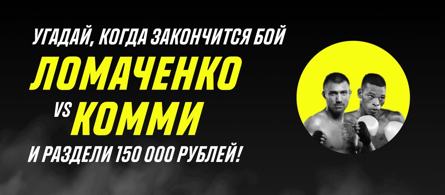 БК Париматч разыгрывает 150 000 рублей в конкурсе прогнозов на бой Ломаченко – Комми