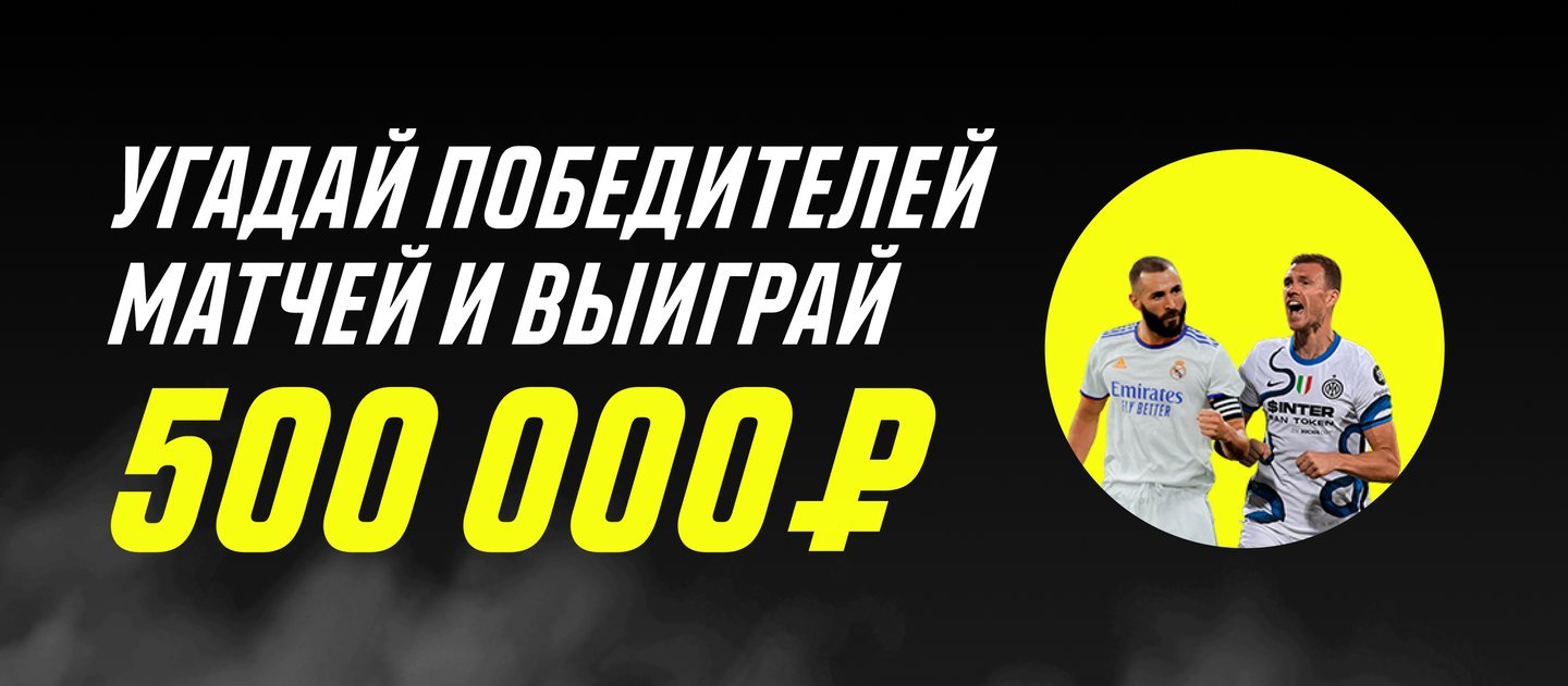 БК Париматч разыгрывает 500 000 рублей в конкурсе прогнозов на матчи топ европейских чемпионатов