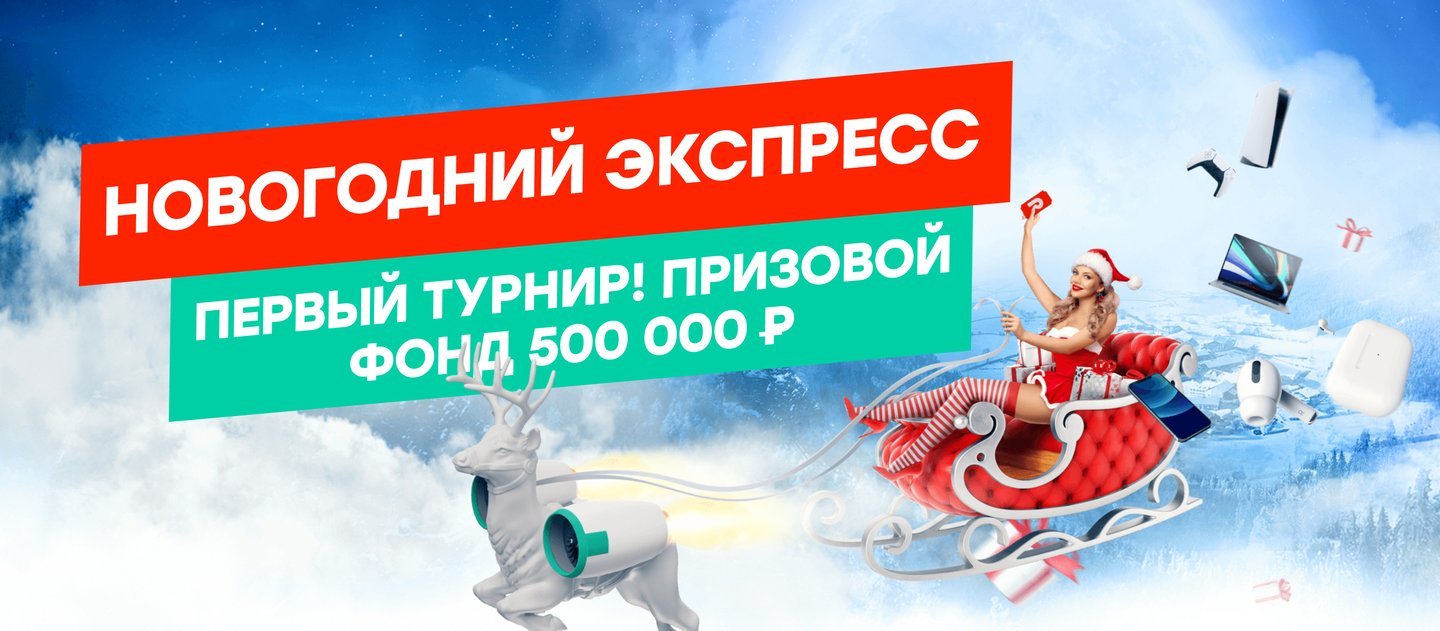 БК Pin-Up.ru разыгрывает 2 000 000 рублей за победные экспрессы