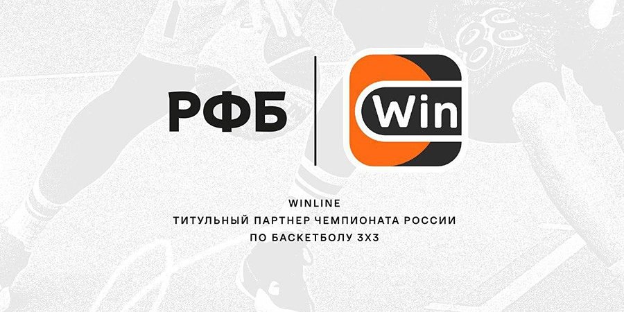 БК Winline стала партнером Чемпионата России по баскетболу в формате 3х3