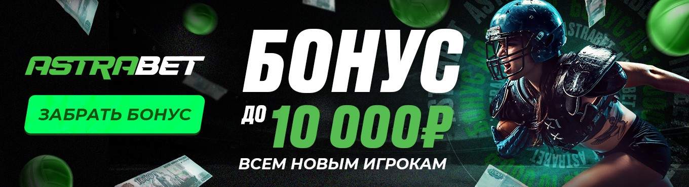 bonus astrabet ru do 10 000 rublej novym igrokam na pervoe popolnenie scheta
